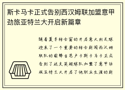 斯卡马卡正式告别西汉姆联加盟意甲劲旅亚特兰大开启新篇章