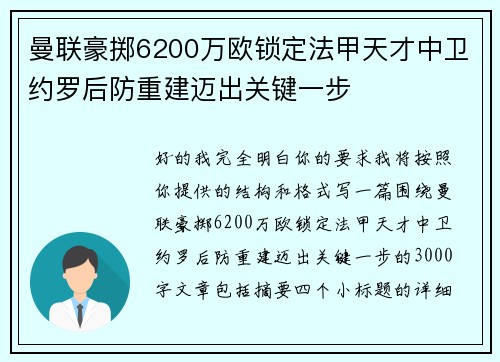 曼联豪掷6200万欧锁定法甲天才中卫约罗后防重建迈出关键一步