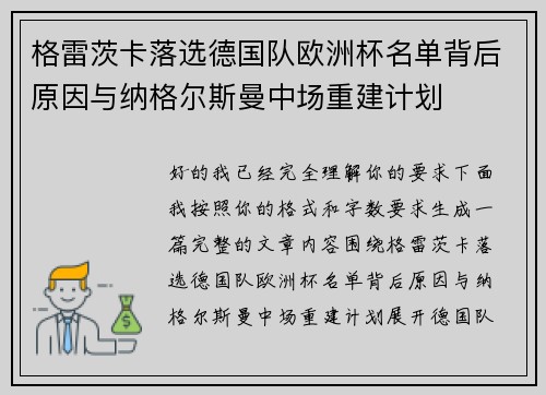 格雷茨卡落选德国队欧洲杯名单背后原因与纳格尔斯曼中场重建计划