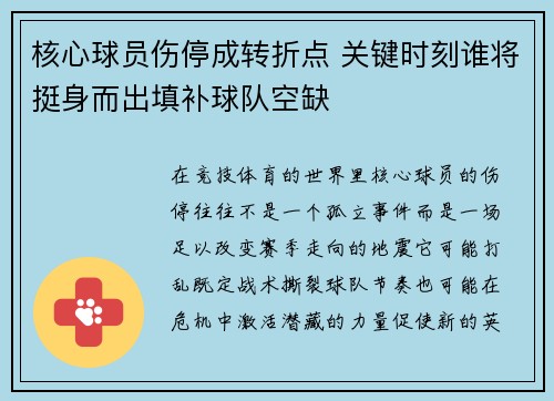 核心球员伤停成转折点 关键时刻谁将挺身而出填补球队空缺