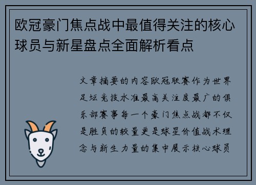 欧冠豪门焦点战中最值得关注的核心球员与新星盘点全面解析看点