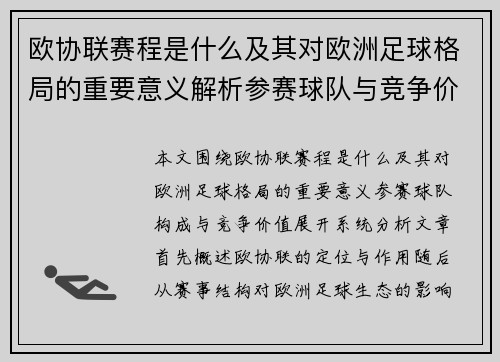 欧协联赛程是什么及其对欧洲足球格局的重要意义解析参赛球队与竞争价值
