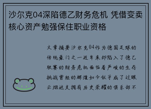 沙尔克04深陷德乙财务危机 凭借变卖核心资产勉强保住职业资格