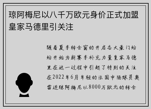 琼阿梅尼以八千万欧元身价正式加盟皇家马德里引关注