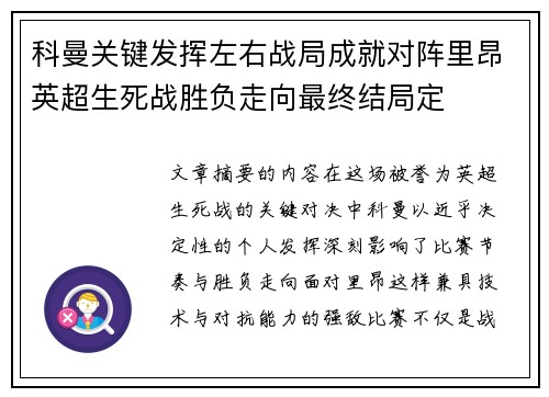 科曼关键发挥左右战局成就对阵里昂英超生死战胜负走向最终结局定