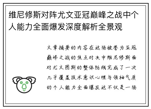 维尼修斯对阵尤文亚冠巅峰之战中个人能力全面爆发深度解析全景观