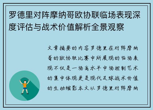 罗德里对阵摩纳哥欧协联临场表现深度评估与战术价值解析全景观察