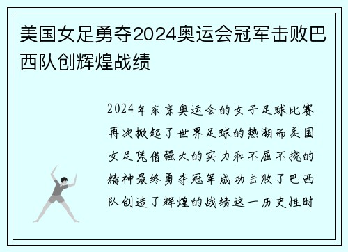 美国女足勇夺2024奥运会冠军击败巴西队创辉煌战绩