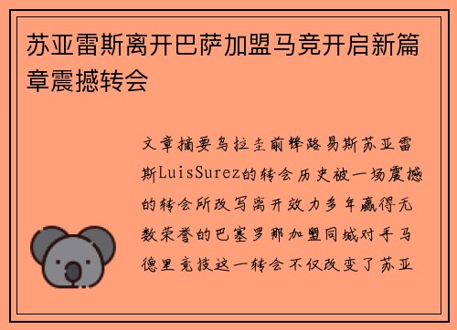 苏亚雷斯离开巴萨加盟马竞开启新篇章震撼转会