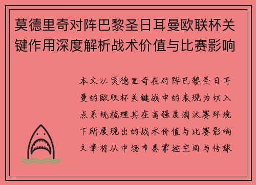 莫德里奇对阵巴黎圣日耳曼欧联杯关键作用深度解析战术价值与比赛影响