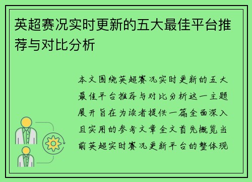 英超赛况实时更新的五大最佳平台推荐与对比分析