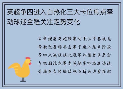 英超争四进入白热化三大卡位焦点牵动球迷全程关注走势变化