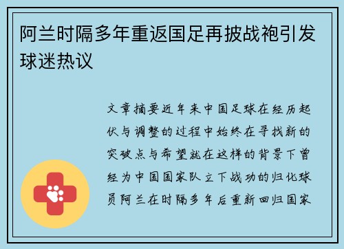 阿兰时隔多年重返国足再披战袍引发球迷热议