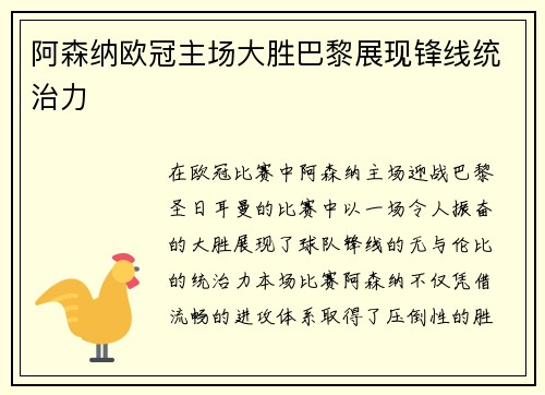 阿森纳欧冠主场大胜巴黎展现锋线统治力