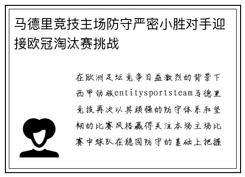 马德里竞技主场防守严密小胜对手迎接欧冠淘汰赛挑战