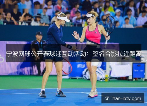 宁波网球公开赛球迷互动活动：签名合影拉近距离