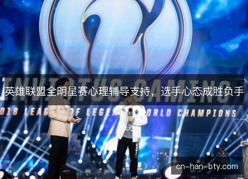 英雄联盟全明星赛心理辅导支持，选手心态成胜负手